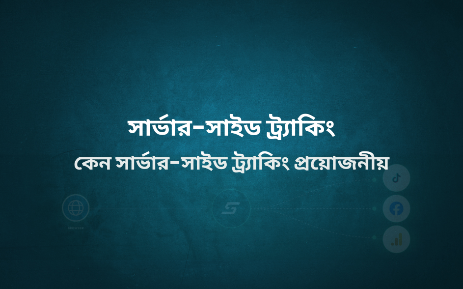 সার্ভার-সাইড ট্র্যাকিং | কেন সার্ভার-সাইড ট্র্যাকিং প্রয়োজনীয়